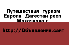 Путешествия, туризм Европа. Дагестан респ.,Махачкала г.